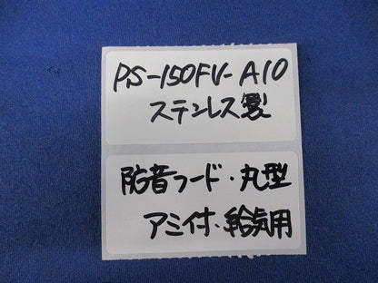 防音フード 丸型フラットフード付換気口(給気用)(アミ付)(ステンレス) PS-150FV-A10