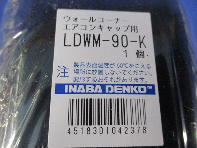 ウォールコーナー エアコンキャップ用 (ブラック) LDWM-90-K