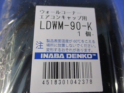 ウォールコーナー エアコンキャップ用 (ブラック) LDWM-90-K