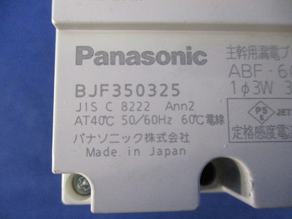 主幹用漏電ブレーカABF型3P2E50A(単3中性欠相保護付)(箱違い) ABF-60 BJF350325