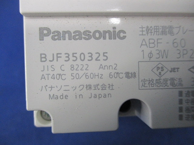 主幹用漏電ブレーカABF型3P2E50A(単3中性欠相保護付)(箱違い) ABF-60 BJF350325
