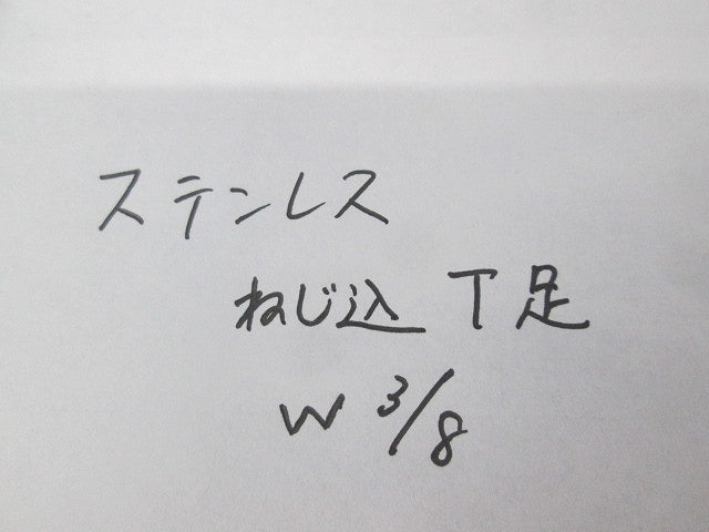 ねじ込T足(W3/8)(ステンレス)(14個入) W3/8