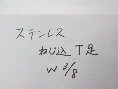 ねじ込T足(W3/8)(ステンレス)(14個入) W3/8