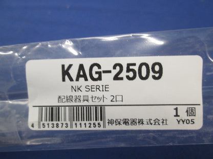 配線器具セット2口(ピュアホワイト) KAG-2509