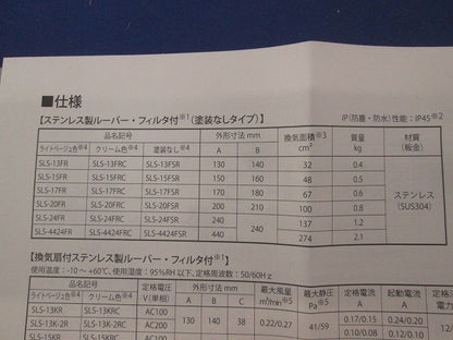 ステンレス製ルーバー (フィルタ付) SLS-24FRC