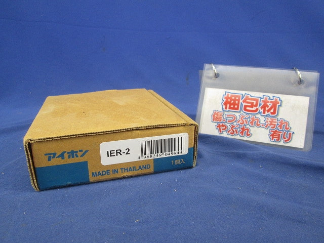 呼出音増設スピーカー IER-2