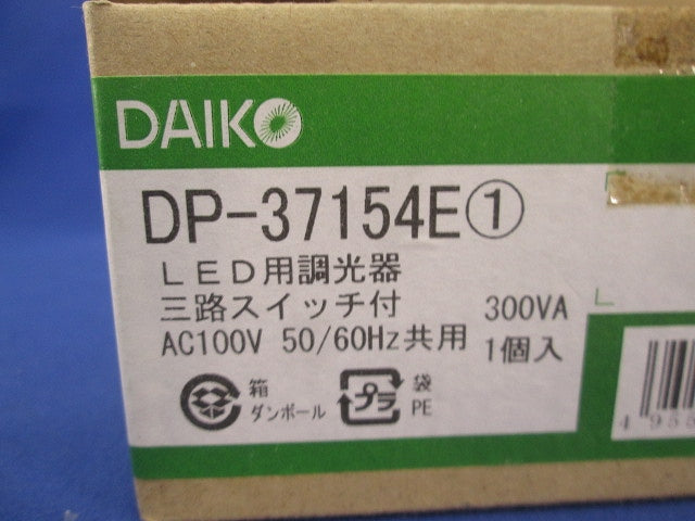 LED用調光器 三路スイッチ付 DP-37154E