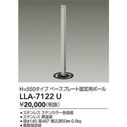 ベースプレート固定用ポール 灯具別売 LLA-7122U