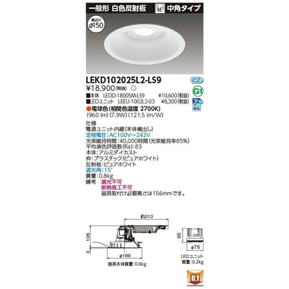 LEDD-18005M-LS9+LEEU-1002L2-03 ダウンライト LEKD102025L2-LS9