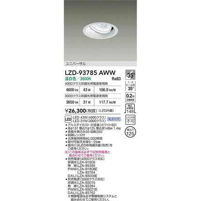 LEDユニバーサルダウンライト 3500K  電源別売 LZD-93785AWW