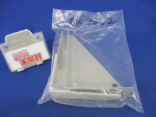 立上り支持用ブラケット(2個入) BK10