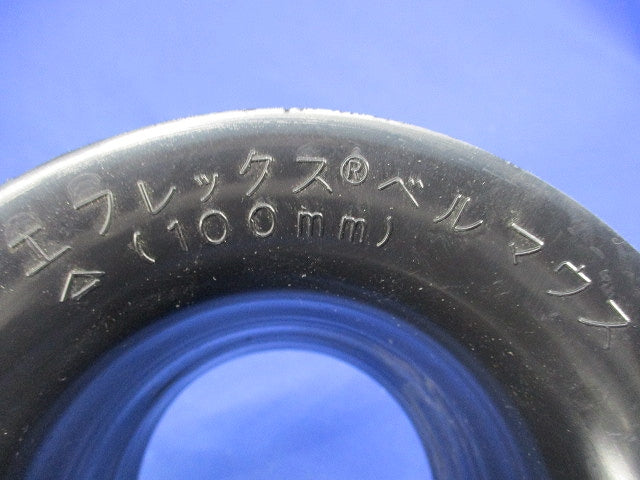 エフレックス用ベルマウス 100mm(2個入) 100mm