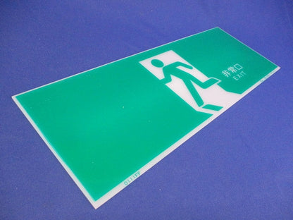 誘導灯用表示板(4枚入) ET-1030Z