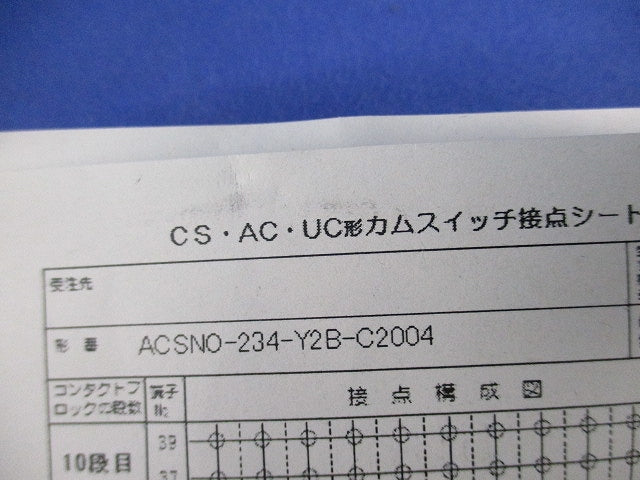 カムスイッチ(3ノッチ) ACSNO-234-Y2B-C2004