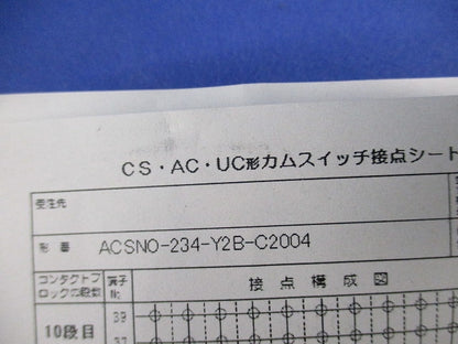 カムスイッチ(3ノッチ) ACSNO-234-Y2B-C2004