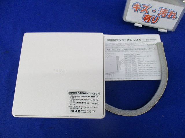 樹脂製プッシュ式レジスターφ100 REPD-100J