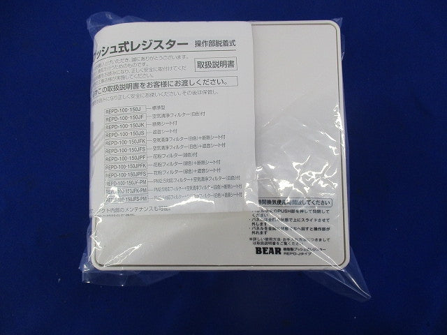 樹脂製プッシュ式レジスターφ100 REPD-100J