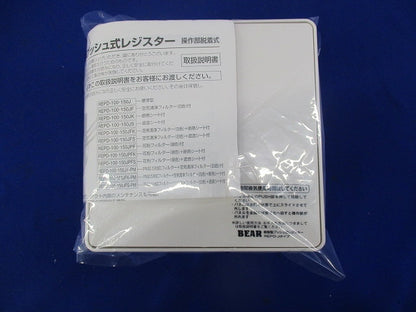 樹脂製プッシュ式レジスターφ100 REPD-100J