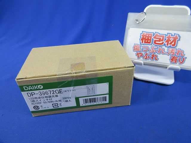 LED用逆位相調光器(ホワイト) DP-39672GE