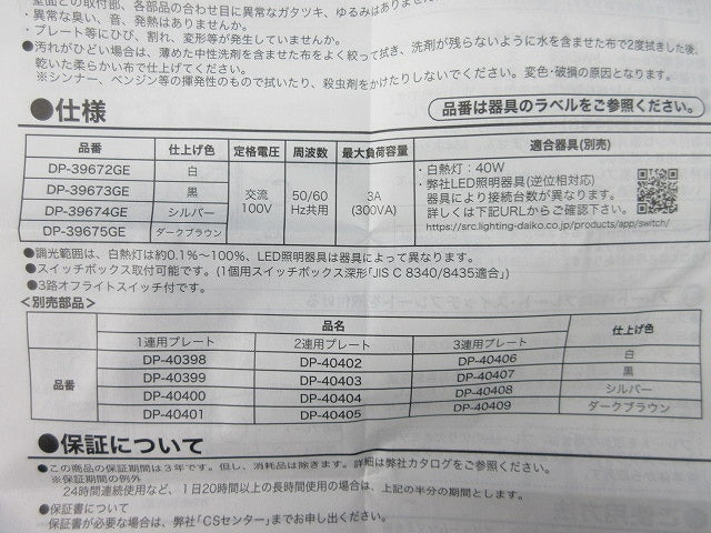 LED用逆位相調光器(ホワイト) DP-39672GE