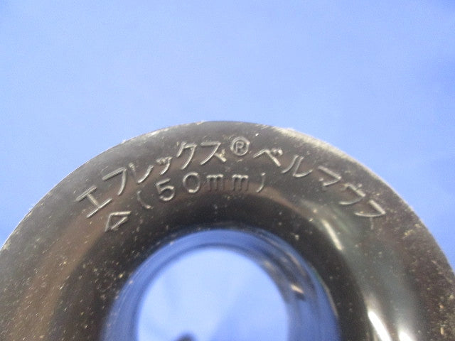 エフレックス用ベルマウス50mm(6個入) 50mm