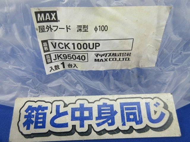 屋外フード深型φ100(ステンレス) VCK100UP