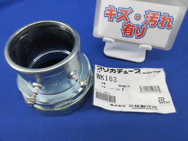 防水コンビネーションカップリング WKI63