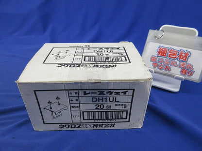 レースウェイ 形鋼用交差支持金具(20個入) DH1UL