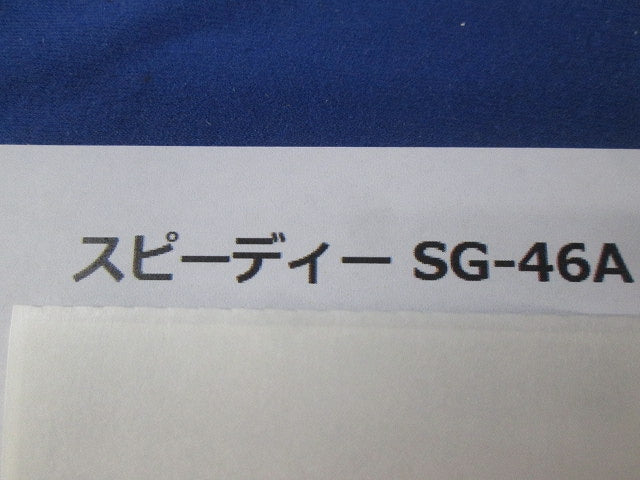 スピーディー(12個入) SG-46A