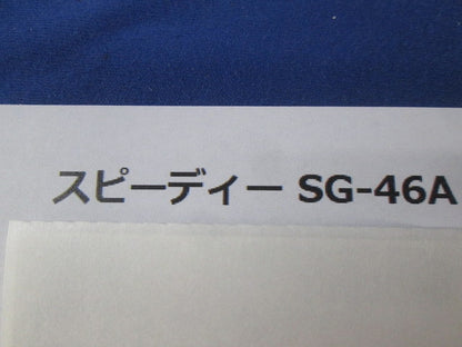 スピーディー(12個入) SG-46A