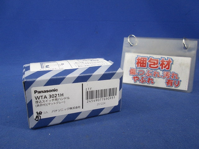 アドバンス埋込スイッチ用ハンドル(5個入)(マットグレー) WTA3021H