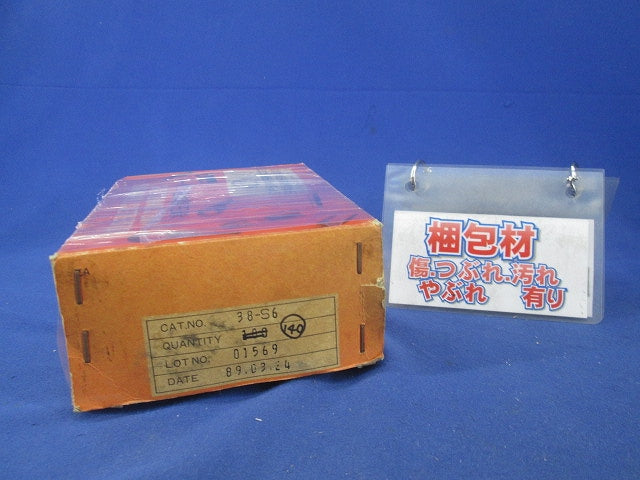圧着端子(140個以上入) 38-S6