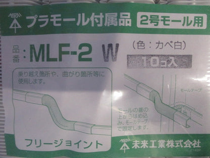 プラモール付属品フリージョイント(2号)カベ白 10個入 MLF-2W-10