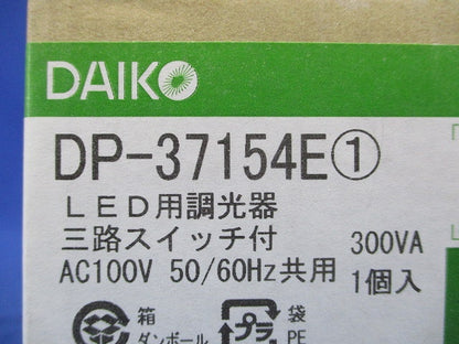 LED部品調光器 白 3路オフライトスイッチ付 DP-37154E