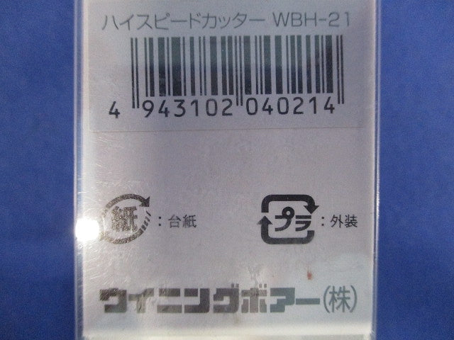 ハイスピードカッター WBH-21