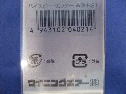 ハイスピードカッター WBH-21