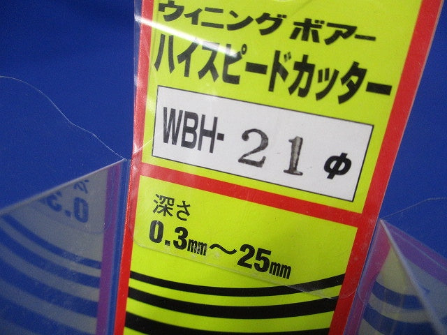 ハイスピードカッター WBH-21
