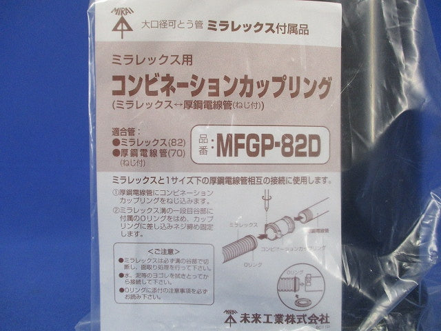 コンビネーションカップリング ミラレックス82 MFGP-82D