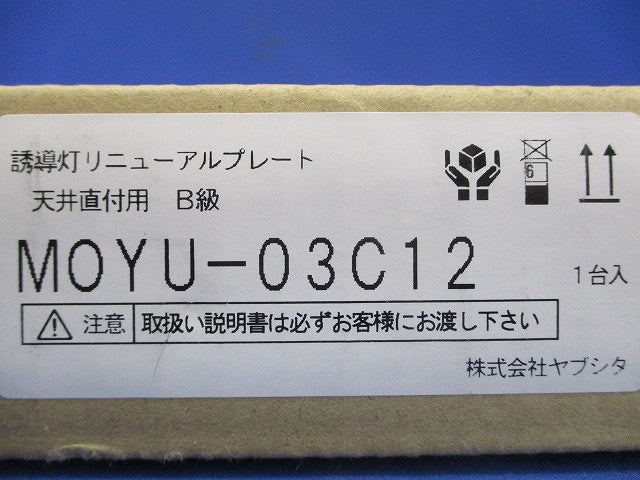 誘導灯リニューアルプレート天井直付用B級 MOYU-03C12