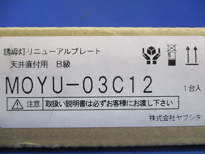 誘導灯リニューアルプレート天井直付用B級 MOYU-03C12