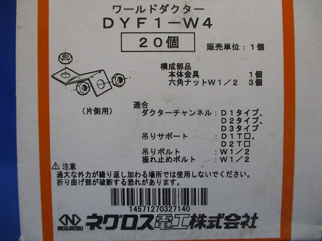 振れ止め金具 20個入 DYF1-W4-20