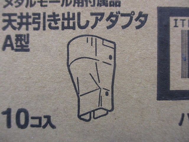 天井引き出しアダプタA型 ホワイト色 10個入 DZA190KW-10