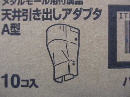天井引き出しアダプタA型 ホワイト色 10個入 DZA190KW-10