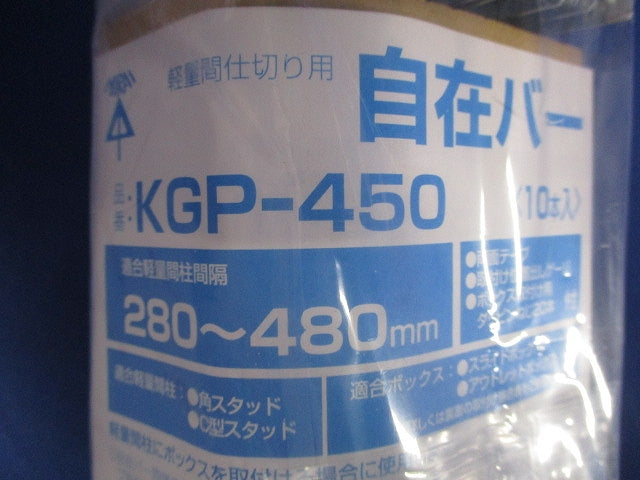 軽量間仕切り用自在バー 10本入 KGP-450-10