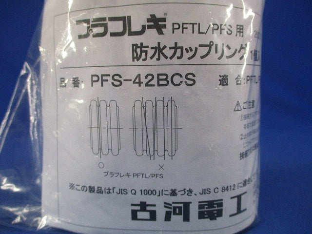 防水カップリング グレー PFS-42BCS