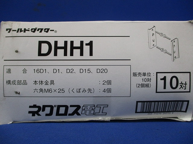 H形鋼用ダクターチャンネル支持金具 10対入 DHH1-10