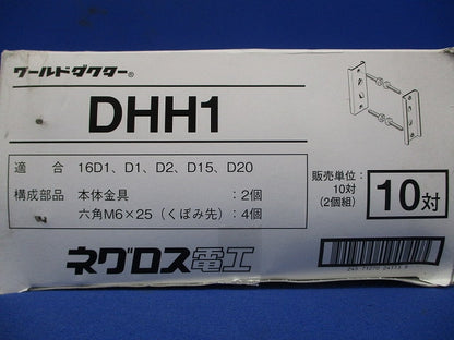 H形鋼用ダクターチャンネル支持金具 10対入 DHH1-10