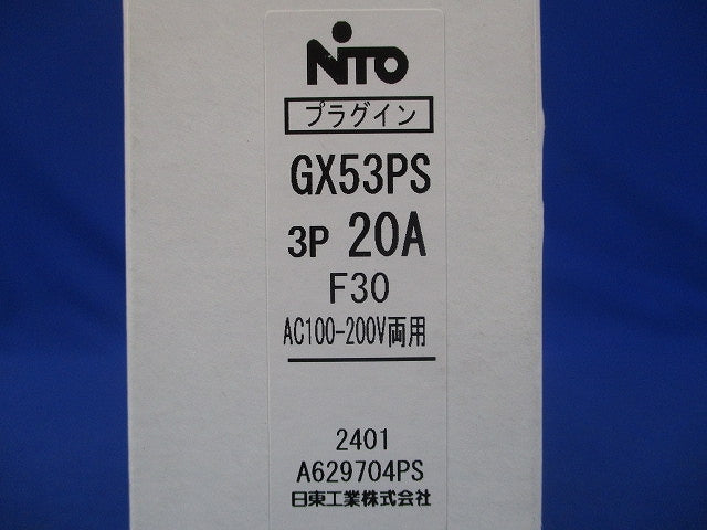 プラグインユニット付スリム漏電ブレーカ 3P20A F30 AC100-200V両用 GX53PS3P20AF30