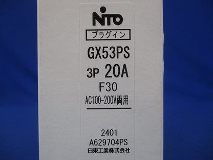 プラグインユニット付スリム漏電ブレーカ 3P20A F30 AC100-200V両用 GX53PS3P20AF30