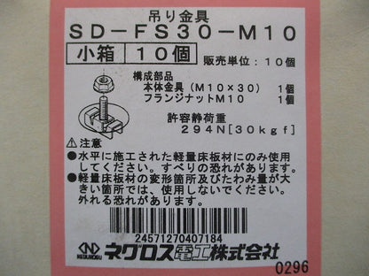 軽量床板材用支持金具 10個入 SD-FS30-M10-10